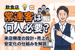 【開業前に読んでほしい】あなたのお店には常連客が何人必要ですか？