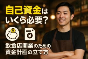 自己資金はいくら必要？ 飲食店開業のための資金計画の立て方