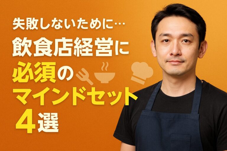 飲食店経営に必須のマインドセット4選