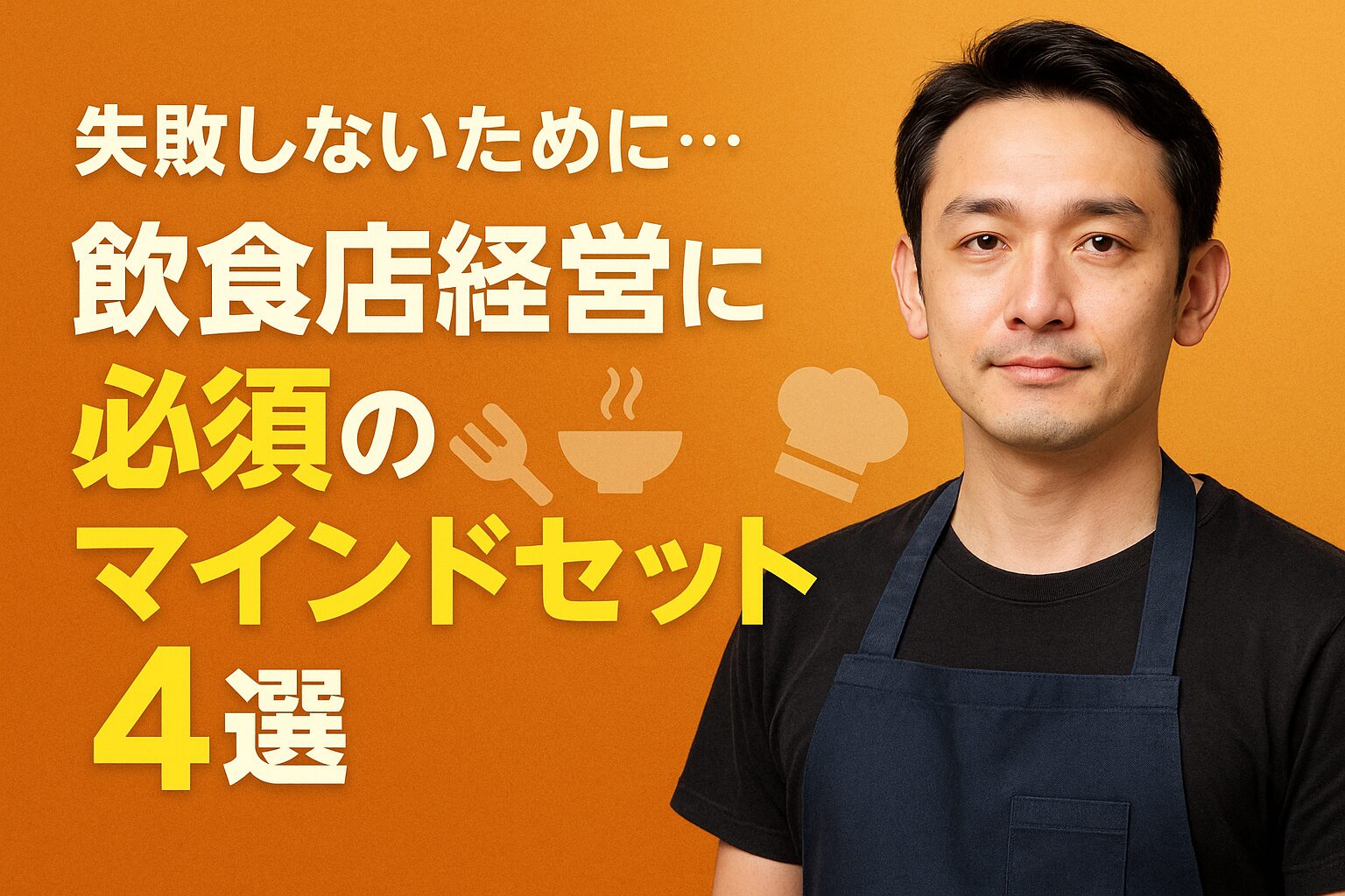 飲食店経営に必須のマインドセット4選