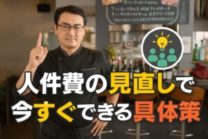 人件費の見直しで今すぐできる具体策