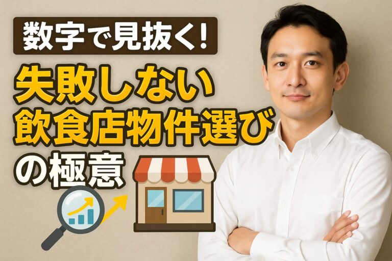 数字で見抜く！ 失敗しない飲食店物件選びの極意