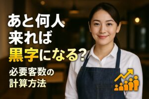 あと何人来れば黒字になる？ 必要客数の計算方法