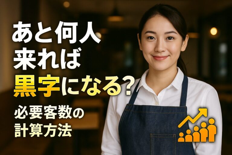 あと何人来れば黒字になる？ 必要客数の計算方法