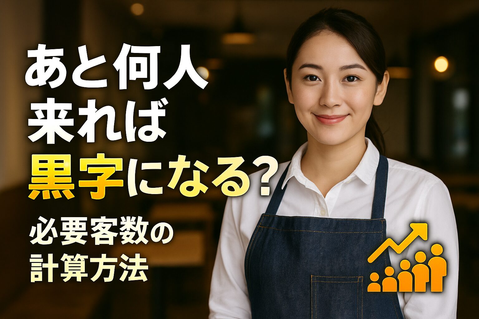 あと何人来れば黒字になる? 必要客数の計算方法