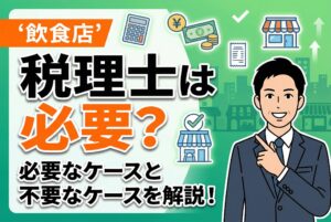 飲食店に税理士は必要？