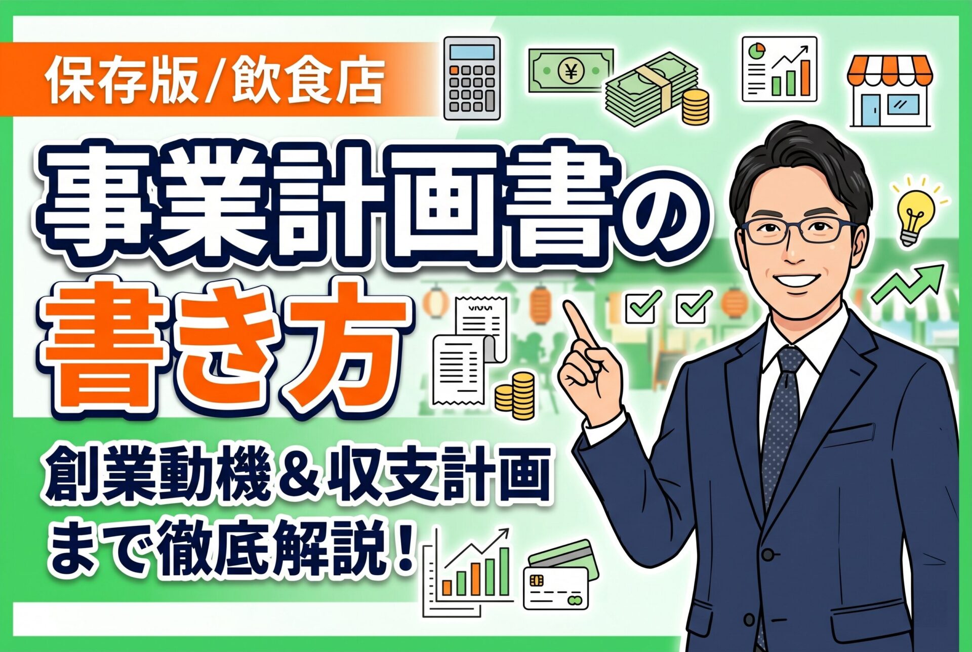 【保存版】飲食店の事業計画書の書き方｜創業の動機から収支計画まで徹底解説！