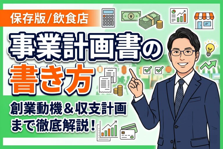 【保存版】飲食店の事業計画書の書き方｜創業の動機から収支計画まで徹底解説！