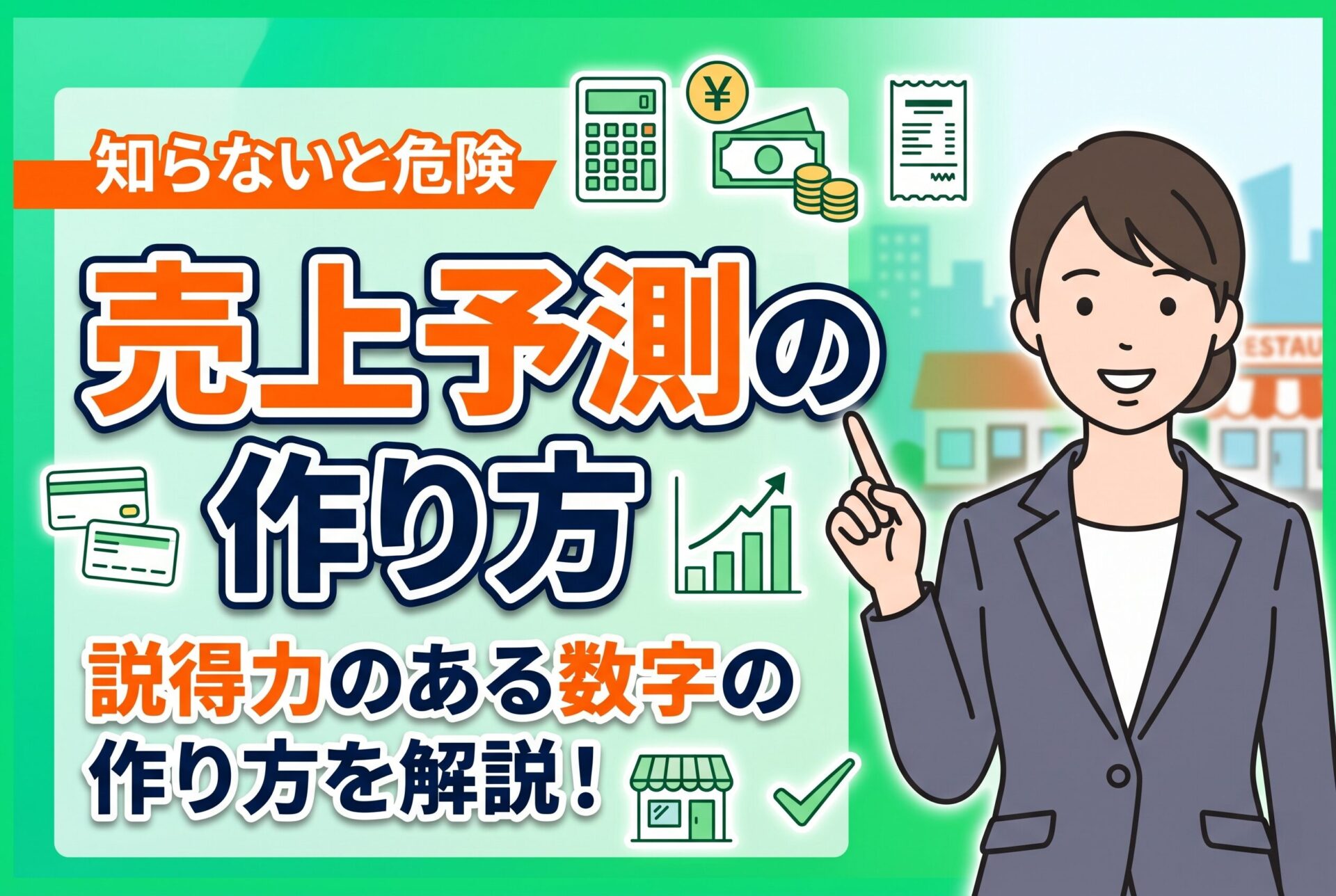 飲食店の売上予測はどう作る？事業計画書で説得力を出す数字の作り方