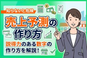 飲食店の売上予測はどう作る？事業計画書で説得力を出す数字の作り方