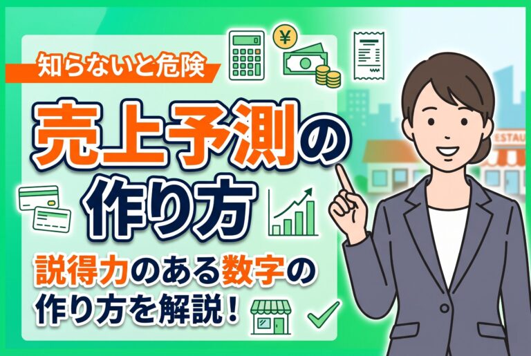 飲食店の売上予測はどう作る？事業計画書で説得力を出す数字の作り方