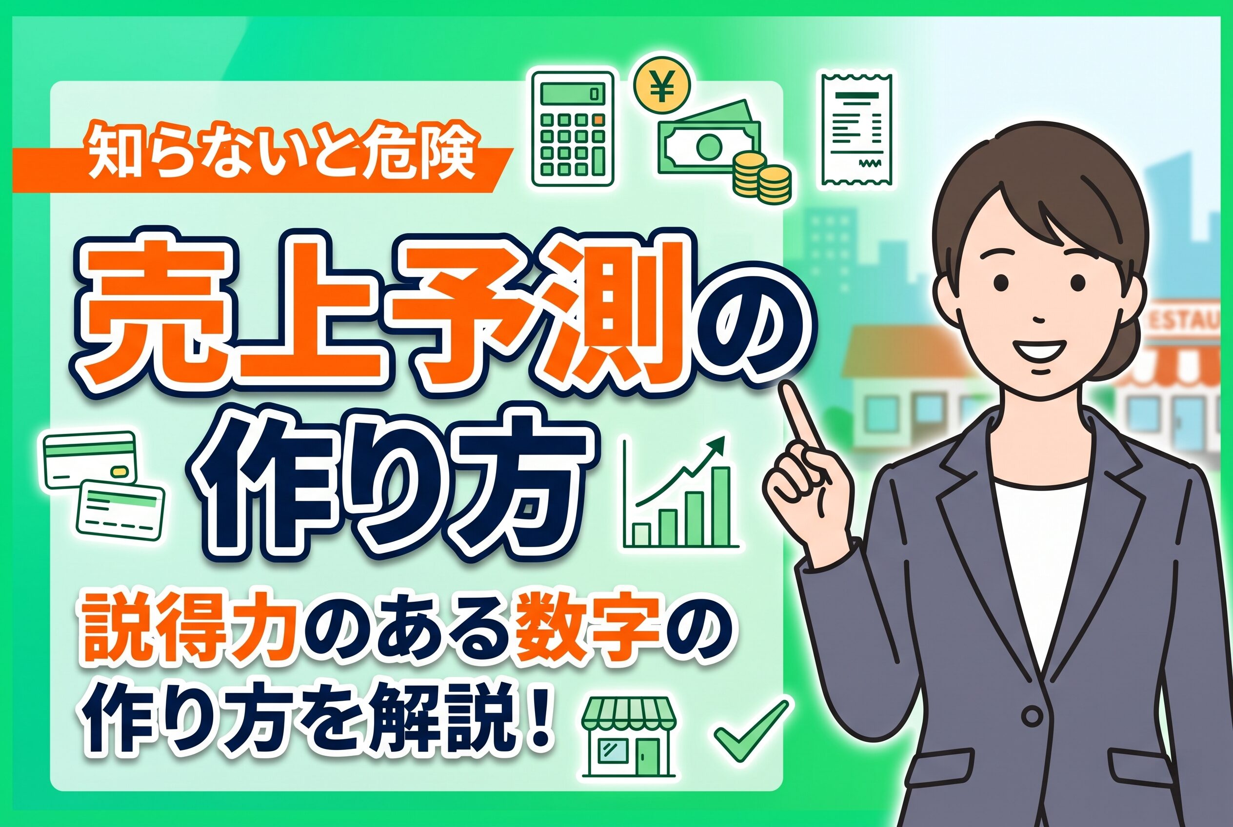 飲食店の売上予測はどう作る？事業計画書で説得力を出す数字の作り方