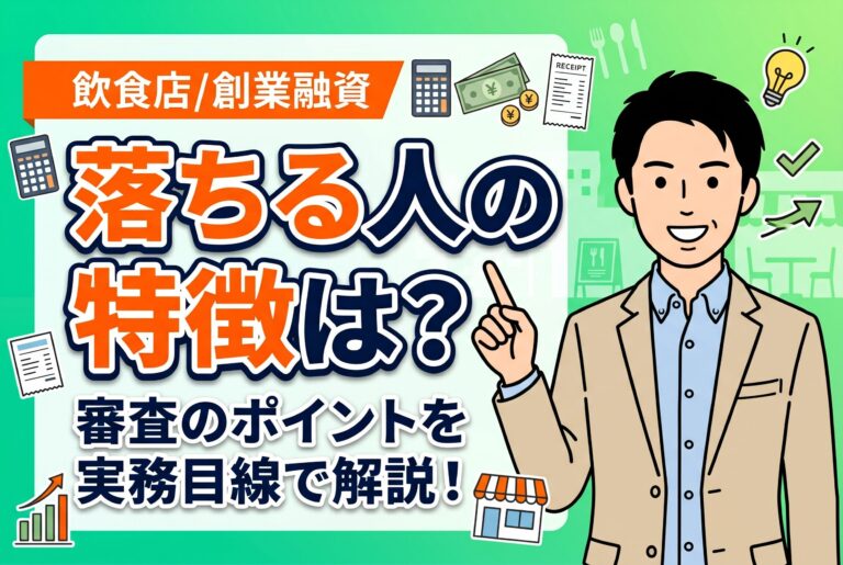 飲食店の創業融資で落ちる人の特徴｜審査前に見直すべき自己資金・経験・計画書