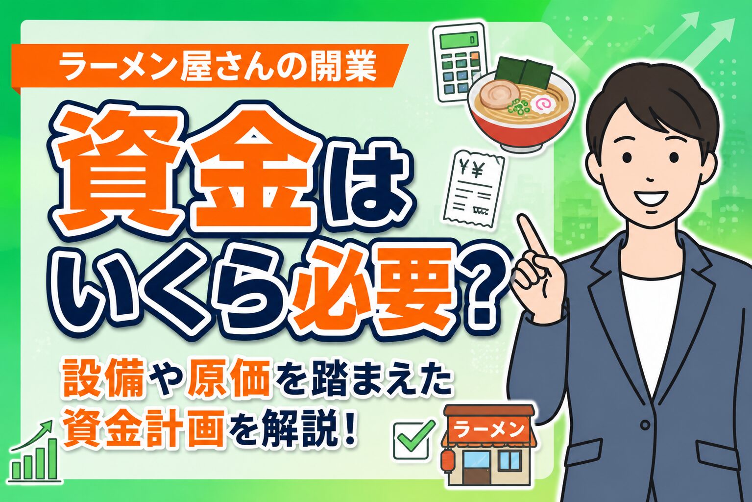ラーメン店開業に必要な資金はいくら？設備費・原価・融資対策を解説
