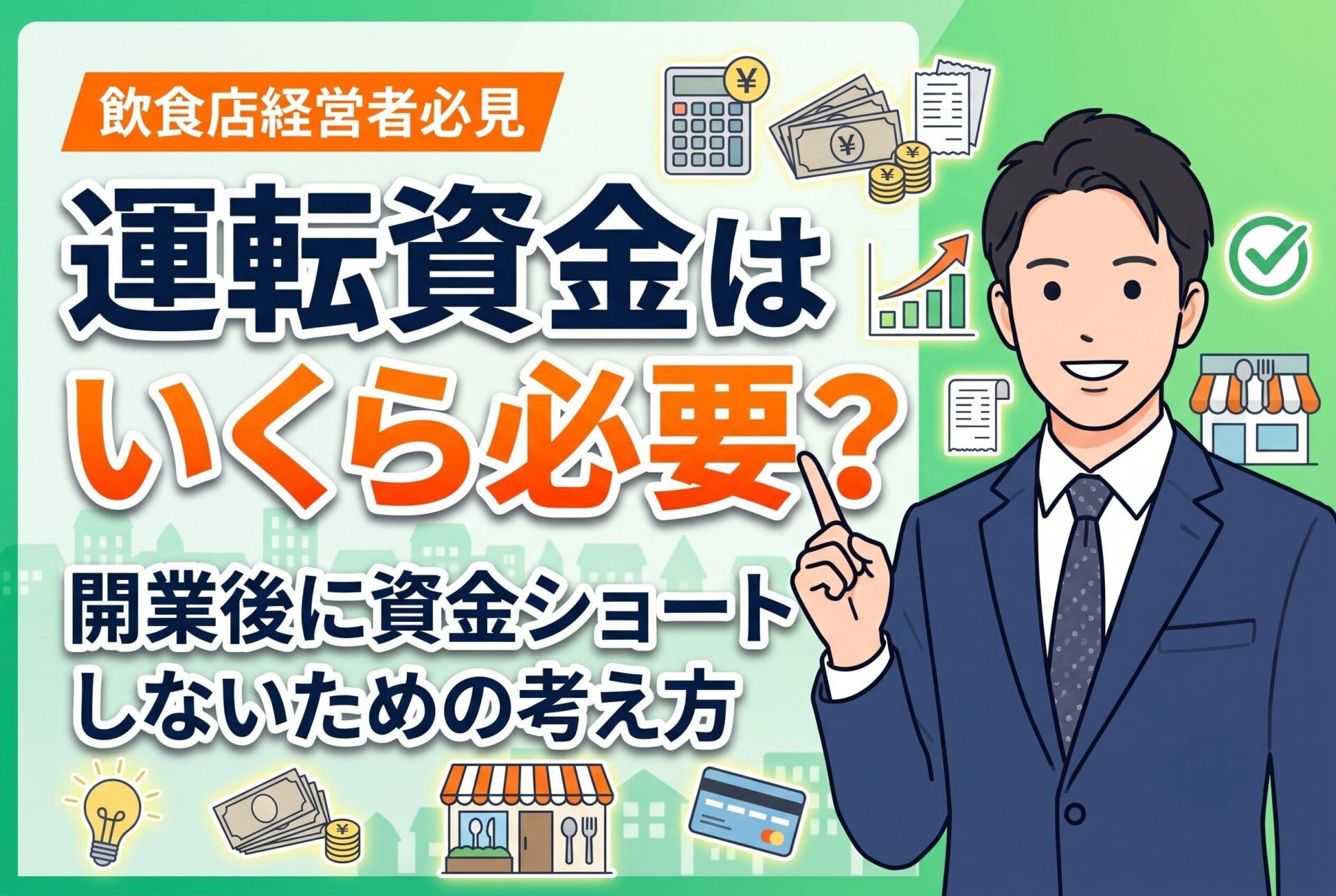 飲食店の運転資金はいくら必要？開業後に資金ショートしないための考え方