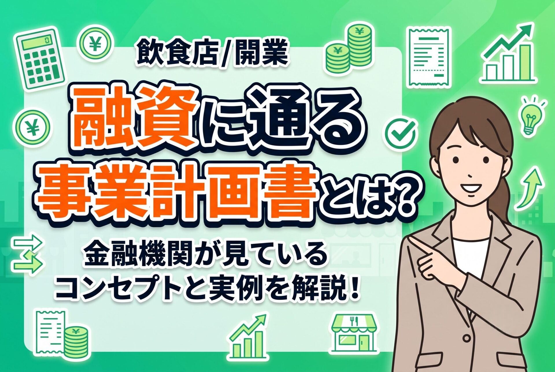 融資に通る飲食店の事業計画書とは？金融機関が見ているコンセプトと実例