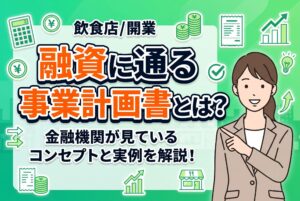 融資に通る飲食店の事業計画書とは？金融機関が見ているコンセプトと実例