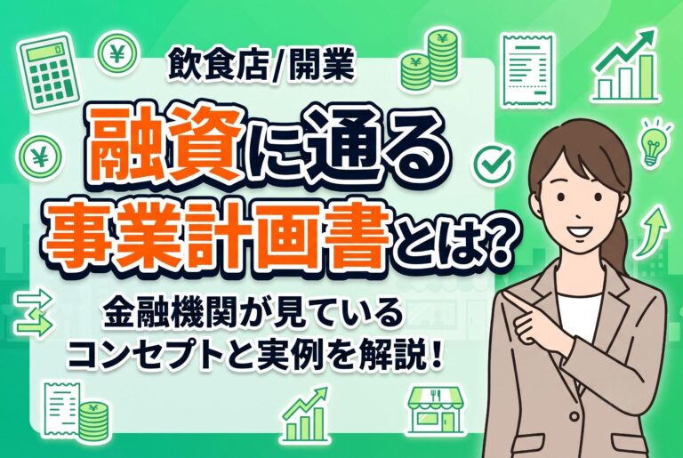 融資に通る飲食店の事業計画書とは？金融機関が見ているコンセプトと実例