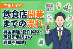 飲食店開業の流れを、事業計画、資金調達、物件探し・契約、内装工事、保健所の営業許可、消防手続き、採用、税務まで順番に解説します。「融資と物件契約はどちらが先？」「保健所にはいつ相談する？」と迷っている方へ、500件以上の飲食店支援経験をもとに、開業後の資金繰りまで見据えた失敗しにくい進め方を紹介します。