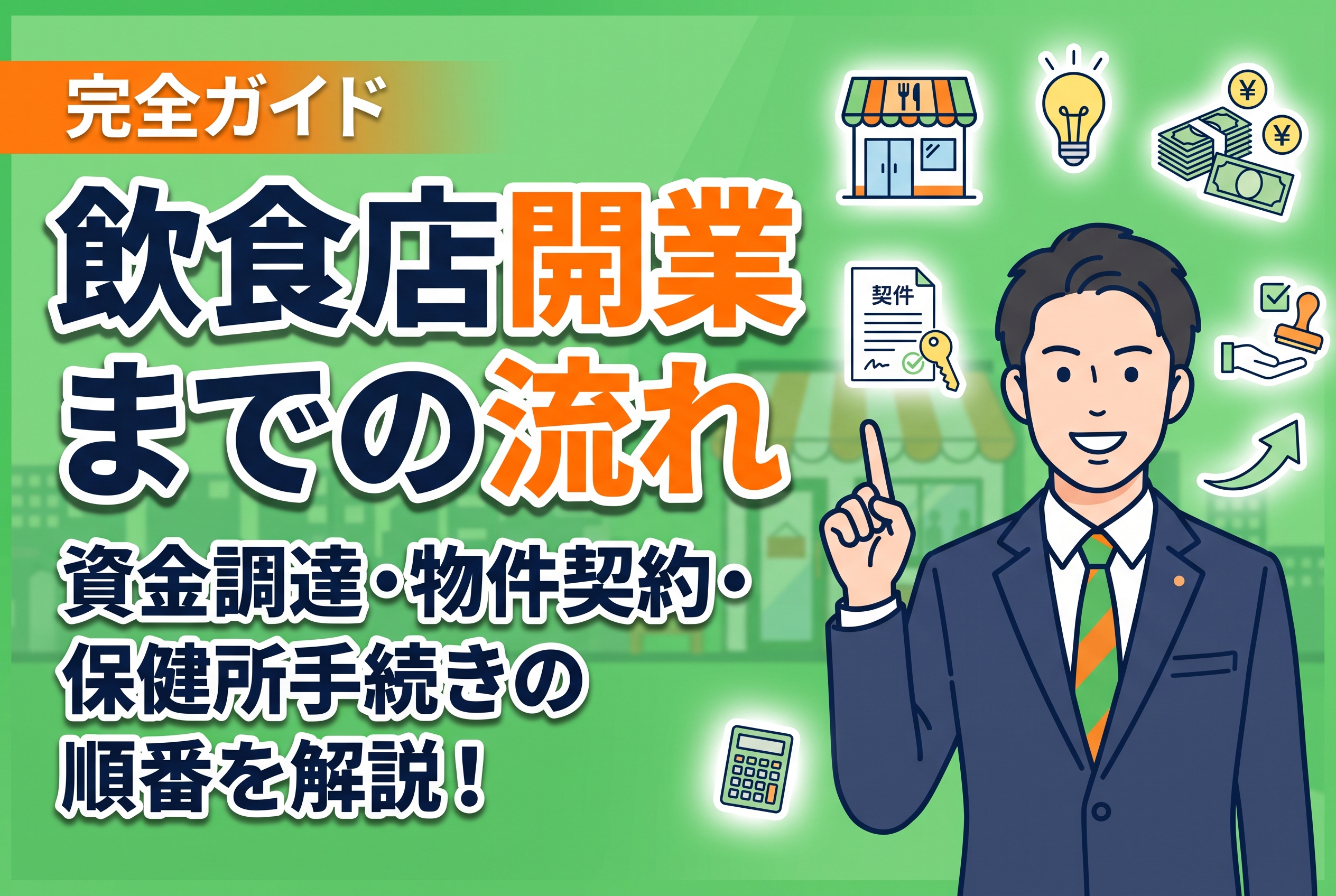 飲食店開業の流れを、事業計画、資金調達、物件探し・契約、内装工事、保健所の営業許可、消防手続き、採用、税務まで順番に解説します。「融資と物件契約はどちらが先？」「保健所にはいつ相談する？」と迷っている方へ、500件以上の飲食店支援経験をもとに、開業後の資金繰りまで見据えた失敗しにくい進め方を紹介します。