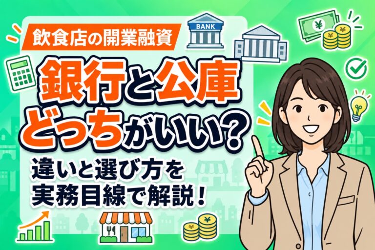 飲食店の融資は銀行と日本政策金融公庫どちらがいい？違いと選び方を解説
