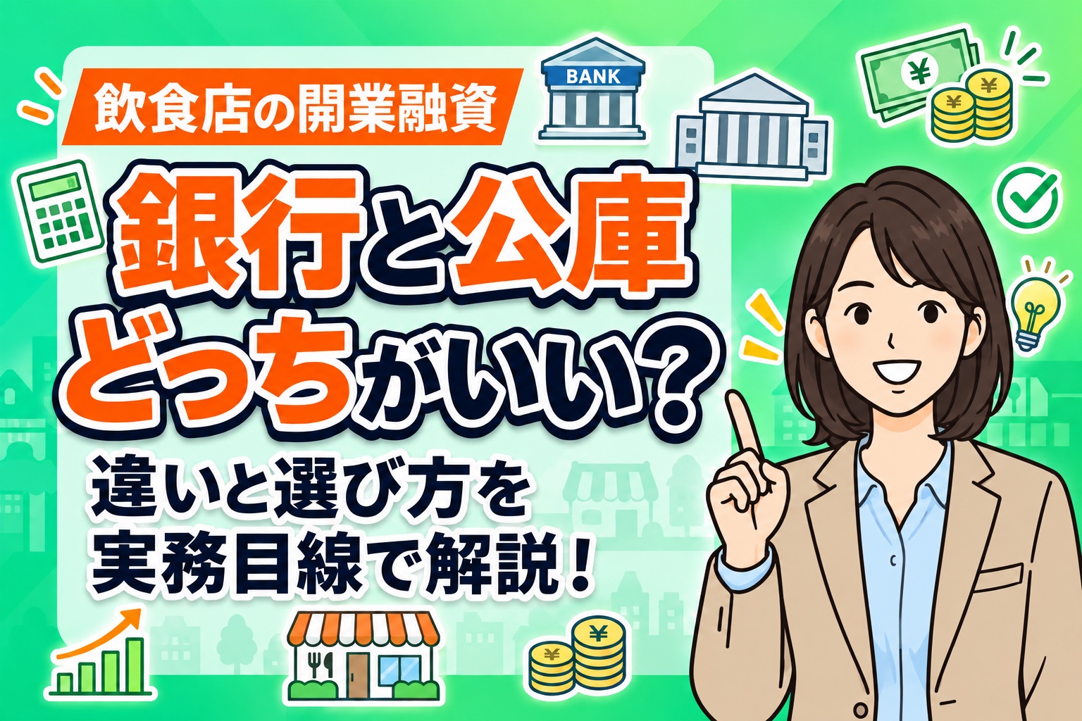 飲食店の融資は銀行と日本政策金融公庫どちらがいい？違いと選び方を解説