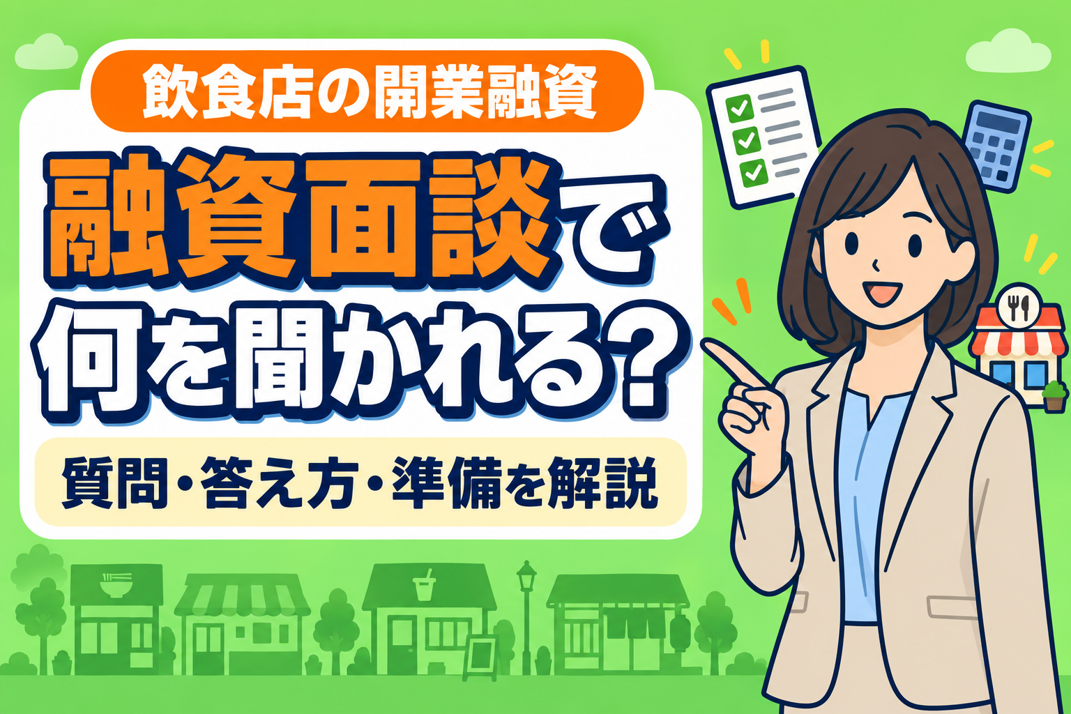 飲食店の融資面談で聞かれることは？日本政策金融公庫の面談対策を解説